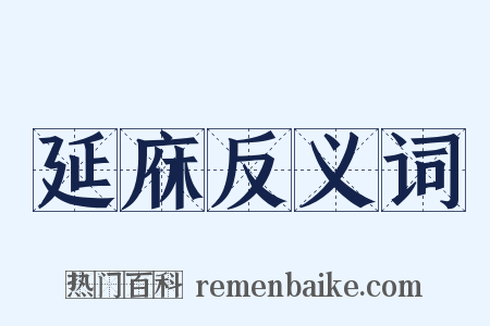 延庥反义词是什么意思的图片